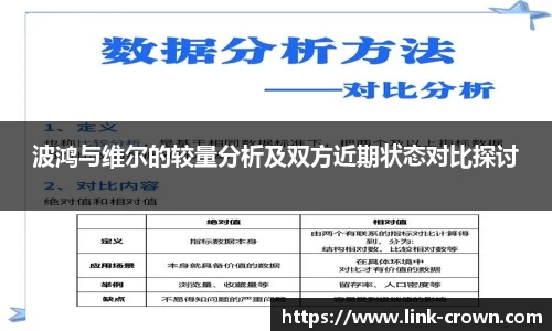 波鸿与维尔的较量分析及双方近期状态对比探讨