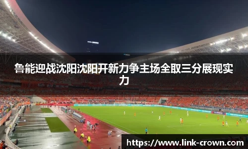 鲁能迎战沈阳沈阳开新力争主场全取三分展现实力